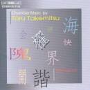 Takemitsu Toru - Chamber Music (Ens Kai)
